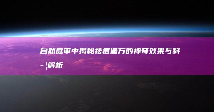 自然庭审中：揭秘祛痘偏方的神奇效果与科学解析