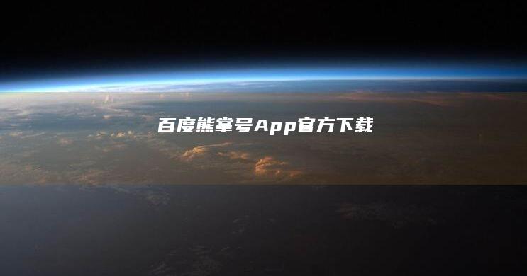 百度熊掌号App官方下载